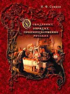 О свадебных обрядах, преимущественно русских