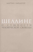 Шеллинг: О сущности человеческой свободы