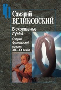 В скрещенье лучей. Очерки французской поэзии XIX - XX веков