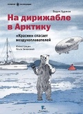 На дирижабле в Арктику. «Красин» спасает воздухоплавателей