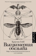 Высокомерная обезьяна — Уэбб К.