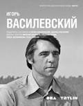 Игорь Василевский