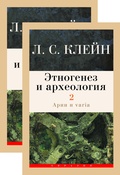 Этногенез и археология. В 2-х томах. Т.1: Теоретические исследования. Т.2: Арии и varia