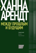 Между прошлым и будущим. Восемь упражнений в политической мысли 