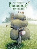 Бременские музыканты — Гримм В., Гримм Я.