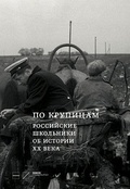 По крупицам. Российские школьники об истории ХХ века: Сборник работ лауреатов Всероссийского конкурса исторических исследовательских работ