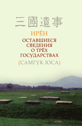 Оставшиеся сведения о трёх государствах (Самгук юса)