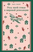 Роль моей семьи в мировой революции — Чосич Б.