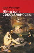 Женская сексуальность