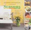 Дизайн интерьера от журнала Seasons. Цвет. Стиль. Идеи