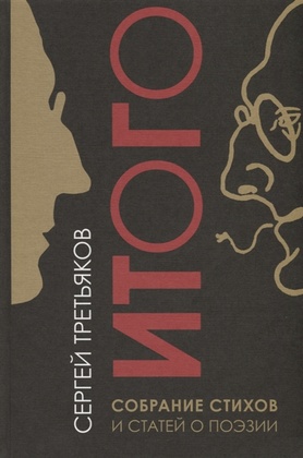 Итого. Собрание стихов и статей о поэзии