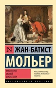 Мизантроп. Скупой. Школа жён — Мольер Ж. Б.
