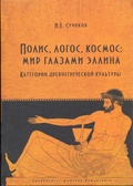 Полис, логос, космос: мир глазами эллина. Категории древнегреческой культуры