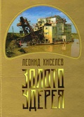 Золото Удерея. Летопись, очерки, рассказы, повести