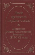 «Дней прошлых гордые следы». Переписка Марии Аполлоновны Волковой. 1812-1813 годы