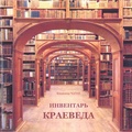 Инвентарь краеведа. Субъективный путеводитель по книгам о Красноярском крае