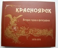 Красноярск. История города в фотографиях. 1870-1970