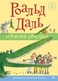 Огромный Крокодил