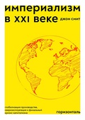 Империализм в XXI веке: глобализация производства, сверхэксплуатация и финальный кризис капитализма