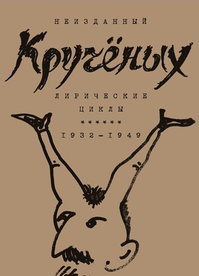 Неизданный Кручёных. Лирически циклы. 1932-1949