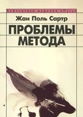 Проблемы метода — Сартр Ж. П.