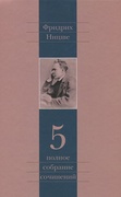 Полное собрание сочинений: В 13-ти томах. Том 5