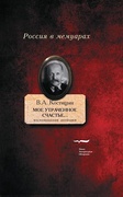 «Моё утраченное счастье...»: Воспоминания, дневники. Т. I