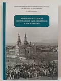 Минусинск — земля обетованная для сибиряков и поселенцев