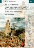 От Пушкина до «Пушкинского Дома»: очерки исторической поэтики русского романа