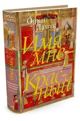 Имя мне — Красный