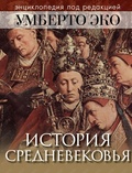 История Средневековья: энциклопедия под редакцией Умберто Эко