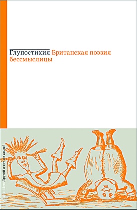 Глупостихия. Британская поэзия бессмыслицы
