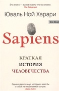 Sapiens. Краткая история человечества