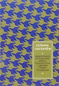 Путешествие Нильса Хольгерссона с дикими гусями по Швеции