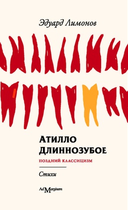 Атилло Длиннозубое