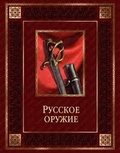 Русское оружие