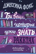 Три вещи, которые нужно знать о ракетах: Дневник девушки книготорговца