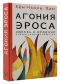 Агония эроса. Любовь и желание в нарциссическом обществе