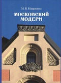 Московский модерн