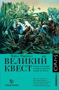 Великий квест. Гении и безумцы в поиске истоков жизни на Земле