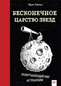 Бесконечное царство звёзд. Захватывающий мир астрономии