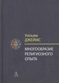 Многообразие религиозного опыта. Исследование человеческой природы