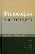 Философия настоящего