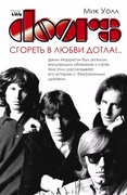 The Doors. Сгореть в любви дотла!...