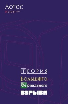 Логос № 3 (93) 2013. Теория Большого Сериального взрыва