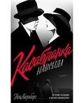Касабланка навсегда. История создания и жизни киношедевра