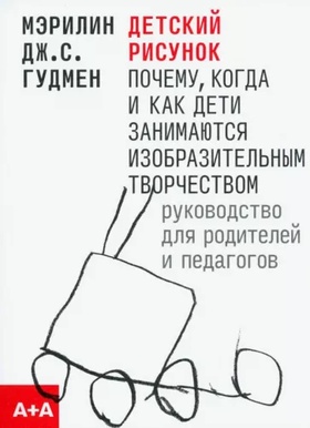 Детский рисунок. Почему, когда и как дети занимаются изобразительным творчеством. Руководство для родителей и педагогов