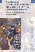 От Франсуа Вийона до Марселя Пруста: Страницы истории французской литературы Нового времени (XVI-XIX века). Т. 2