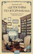 Книжный клуб «детективы по вторникам»