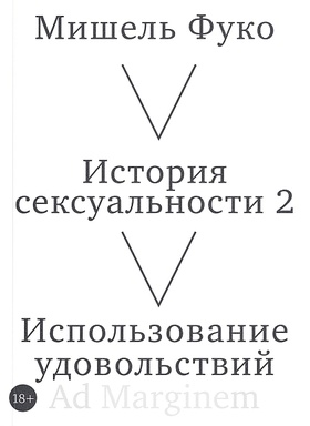 История сексуальности 2. Использование удовольствий